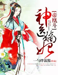 《帝凰斗,神医嫡妃》小说封面