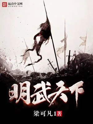 《明武天下》小说封面
