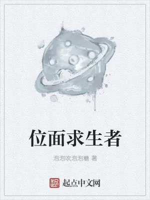 《位面求生者》小说封面