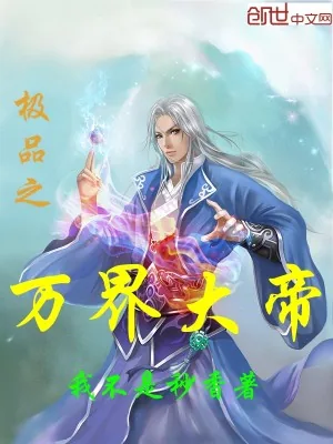 《极品之万界大帝》小说封面