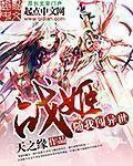 《战姬随我闯异世》小说封面