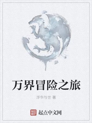 《万界冒险之旅》小说封面