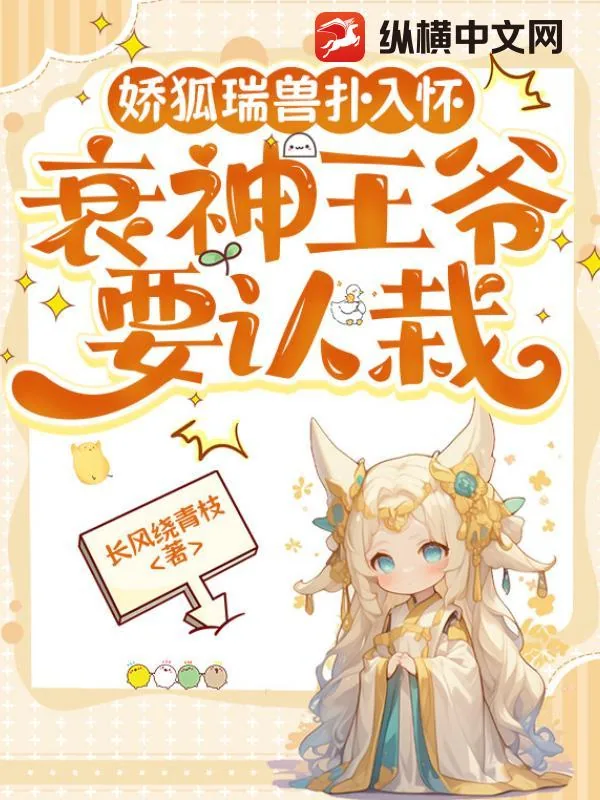 《娇狐瑞兽扑入怀,衰神王爷要认栽》小说封面