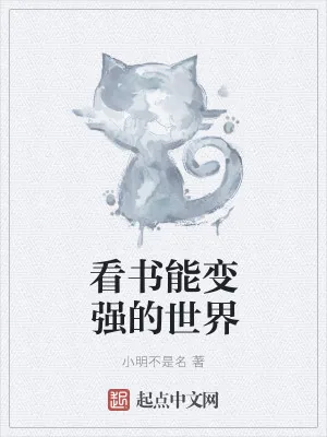 《看书能变强的世界》小说封面