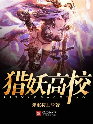 《猎妖高校》小说封面