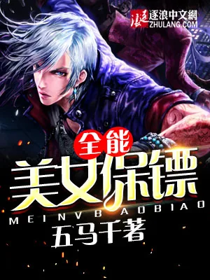 《全能美女保镖》小说封面