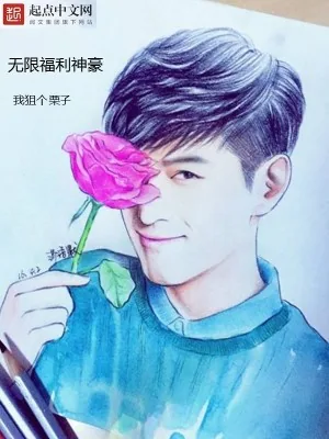 《无限福利神豪》小说封面