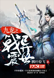 《九龙之戟震异界》小说封面