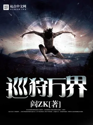《巡狩万界》小说封面