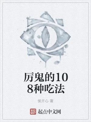 《厉鬼的108种吃法》小说封面