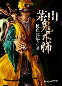 《茅山鬼术师》小说封面