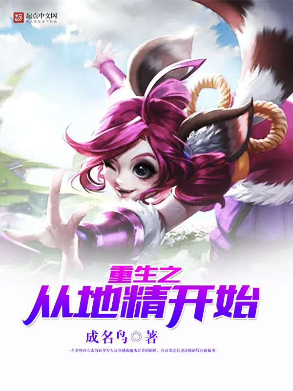 《重生之从地精开始》小说封面
