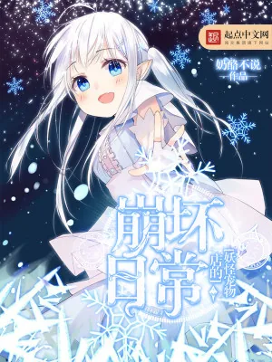 《妖怪宠物店的崩坏日常》小说封面