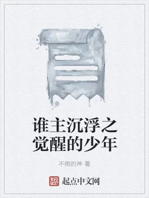 《谁主沉浮之觉醒的少年》小说封面