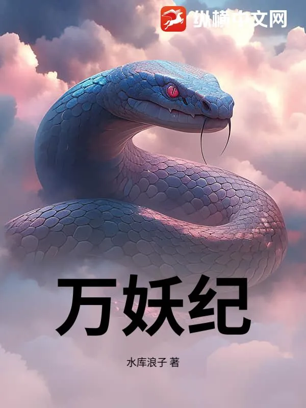 《万妖纪》小说封面