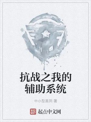 《抗战之我的辅助系统》小说封面