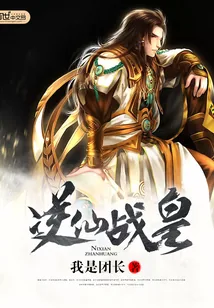 《逆仙战皇》小说封面