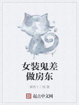《女装鬼差做房东》小说封面