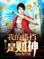 《我的搭档是财神》小说封面