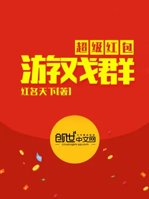 《超级红包游戏群》小说封面