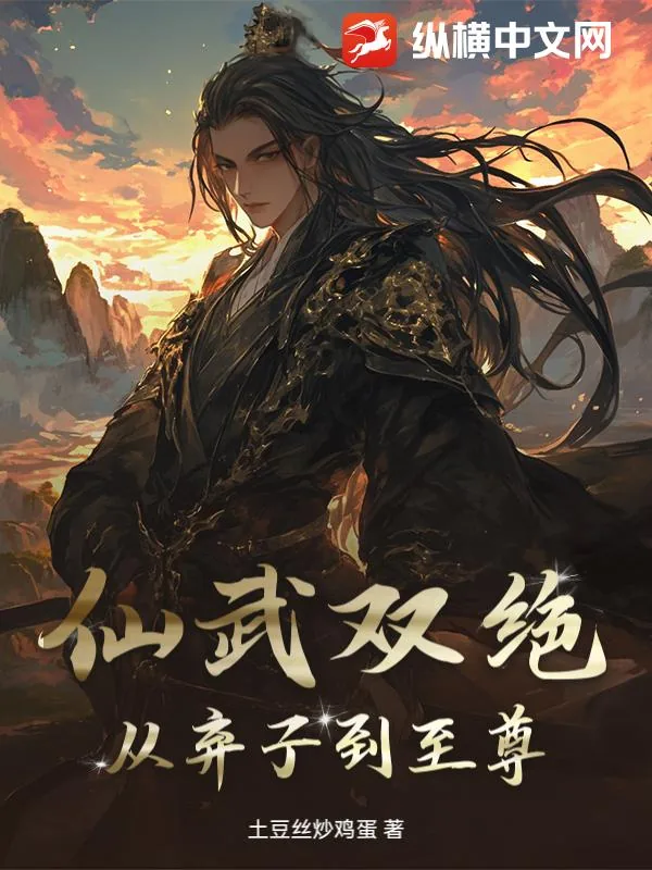 《仙武双绝：从弃子到至尊》小说封面