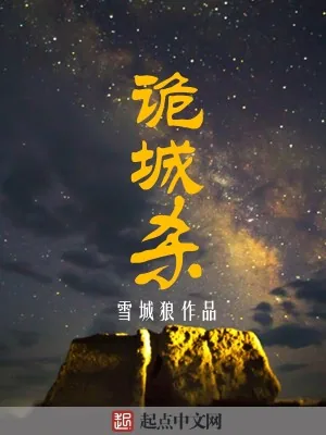 《诡诚杀》小说封面