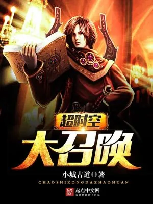 《超时空大召唤》小说封面