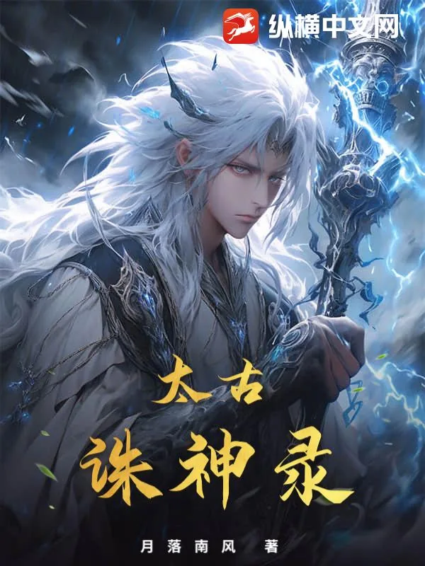 《太古诛神录》小说封面