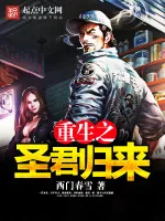 《重生之圣君归来》小说封面