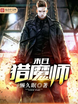 《末日猎魔师》小说封面