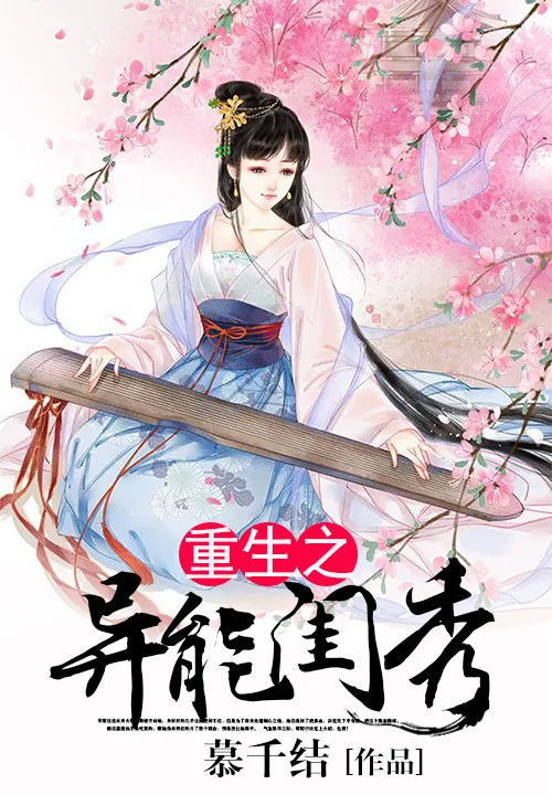 《重生之异能闺秀》小说封面