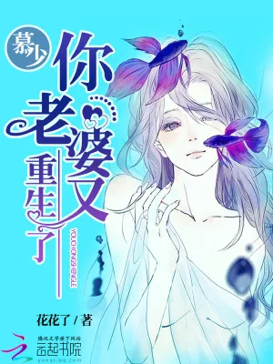 《慕少，你老婆又重生了》小说封面