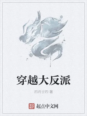 《穿越大反派》小说封面