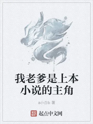 《我老爹是上本小说的主角》小说封面