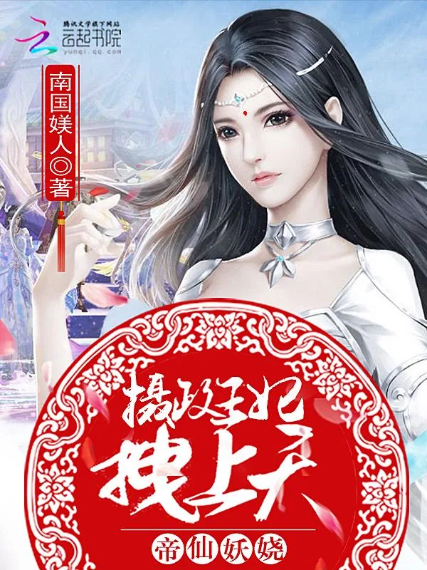《帝仙妖娆：摄政王妃，拽上天》小说封面