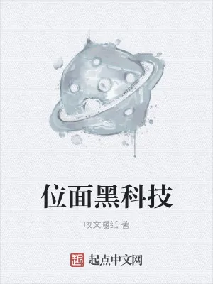 《位面黑科技》小说封面