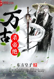 《万古杀帝绝》小说封面