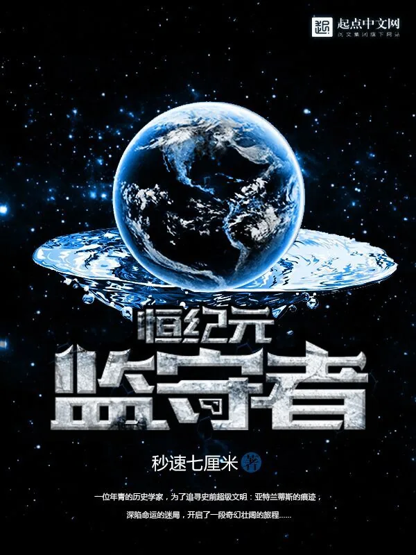 《恒纪元：监守者》小说封面
