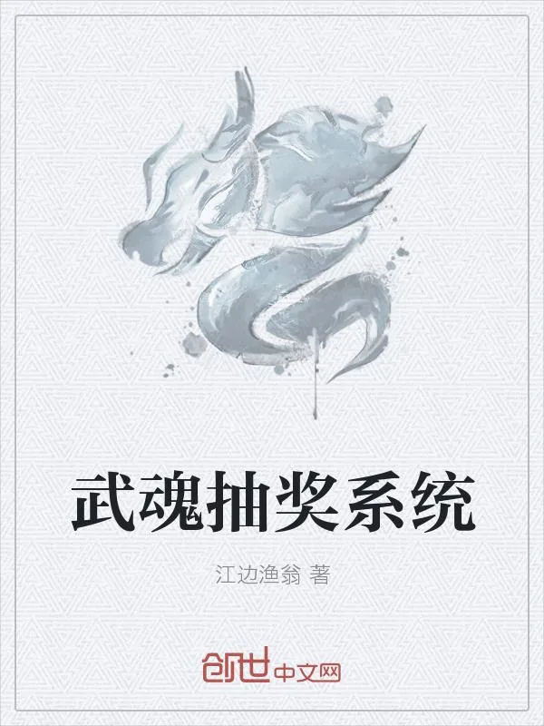 《武魂抽奖系统》小说封面