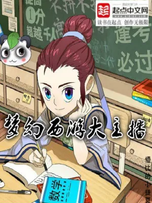 《梦幻西游大主播》小说封面