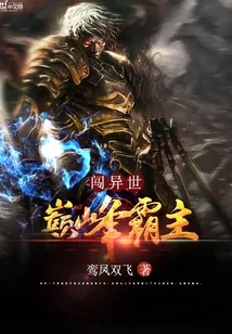 《巅峰霸主闯异世》小说封面