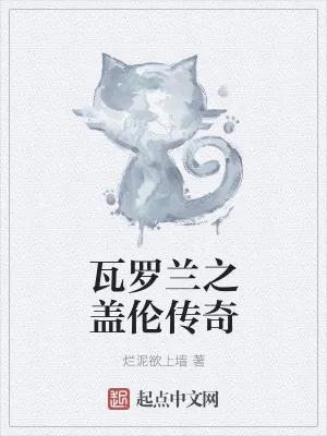 《瓦罗兰之盖伦传奇》小说封面