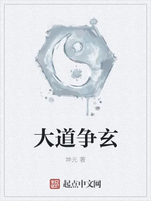 《大道争玄》小说封面