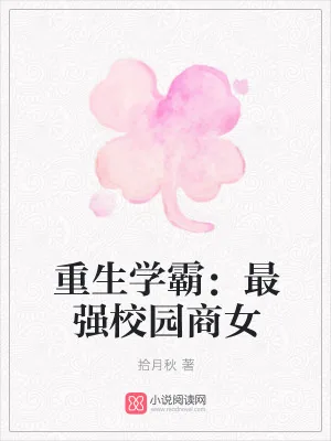 《重生学霸：最强校园商女》小说封面