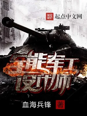 《全能军工设计师》小说封面