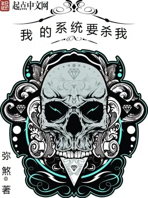《我的系统要杀我》小说封面