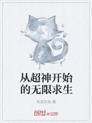 《从超神开始的无限求生》小说封面