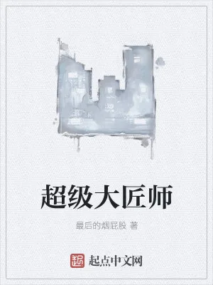 《超级大匠师》小说封面