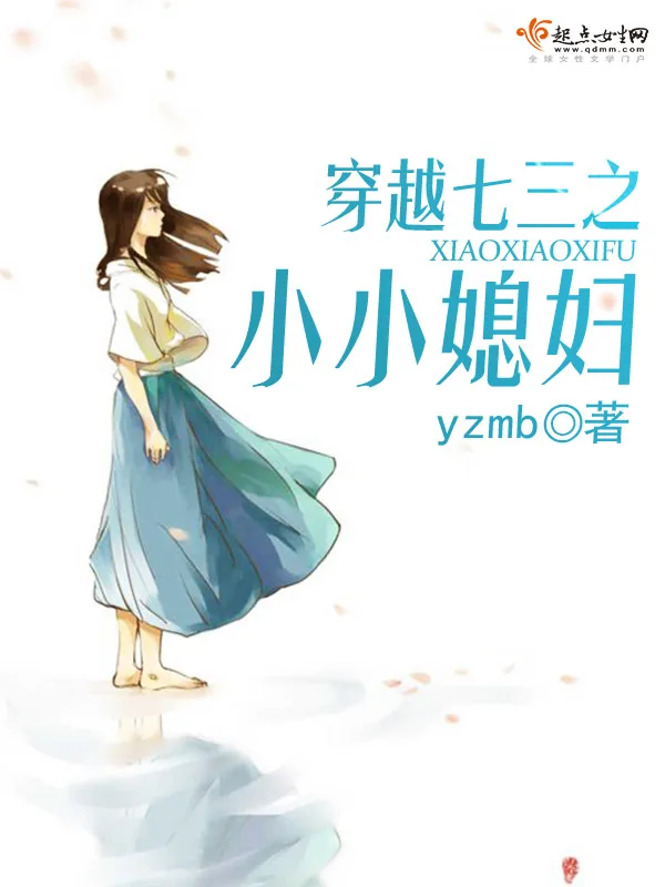 《穿越七三之小小媳妇》小说封面