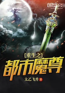 《重生之都市魔尊》小说封面